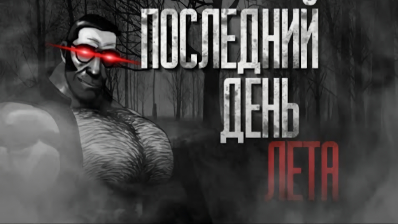ПОСЛЕДНИЙ ДЕНЬ ЛЕТА... | МГЕ СТРАШИЛКА НА НОЧЬ! смотреть онлайн
