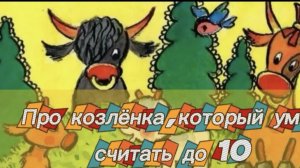 «Про козлёнка,который умел считать до 10». Аудиосказка