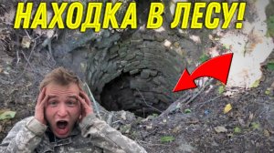 Нереальная НАХОДКА в ЛЕСУ, ДРЕВНИЙ ЗАБРОШЕННЫЙ КОЛОДЕЦ под Дубом, СПУСКАЕМСЯ туда за НАХОДКАМИ!!!