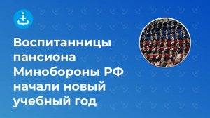 Воспитанницы пансиона Минобороны РФ начали новый учебный год