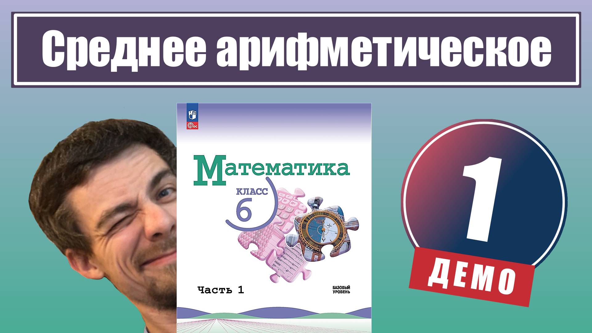 Среднее арифметическое | 6 класс (демо) смотреть онлайн