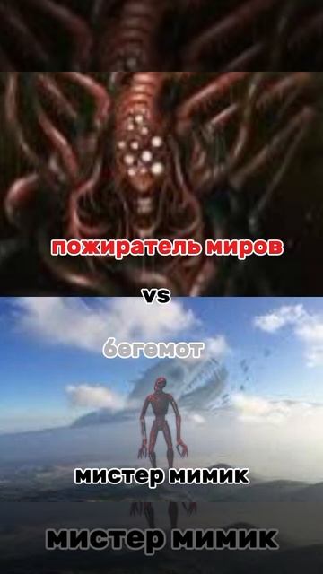 пожиратель миров против бегемот.mp4