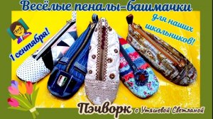 С 1 сентября! 💐 МК "Пеналы-башмачки" 🪡 Пэчворк новое #Лоскутноешитьё #косметичка #текстильныйпенал