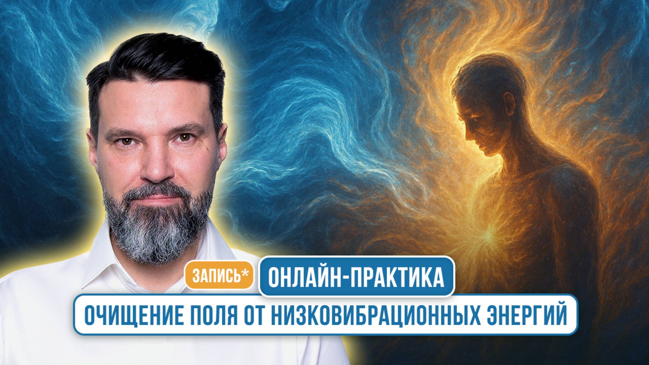 Онлайн-практика: "Очищение поля от низковибрационных энергий" | Сергей Жигалко