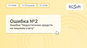 1С:УНФ / 1С:Розница — Недостаточно средств на лицевом счёте Честный Знак | Ошибка при заказе кодов