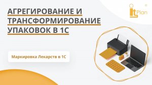 Агрегирование и трансформирование упаковок 1С