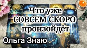 ☀️😍 ЧТО НА ПОРОГЕ⁉️