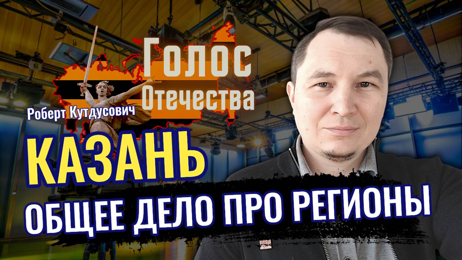 Общее дело ПРО регионы. Казань. - Роберт Кутдусович, Сергей Тарасов смотреть онлайн