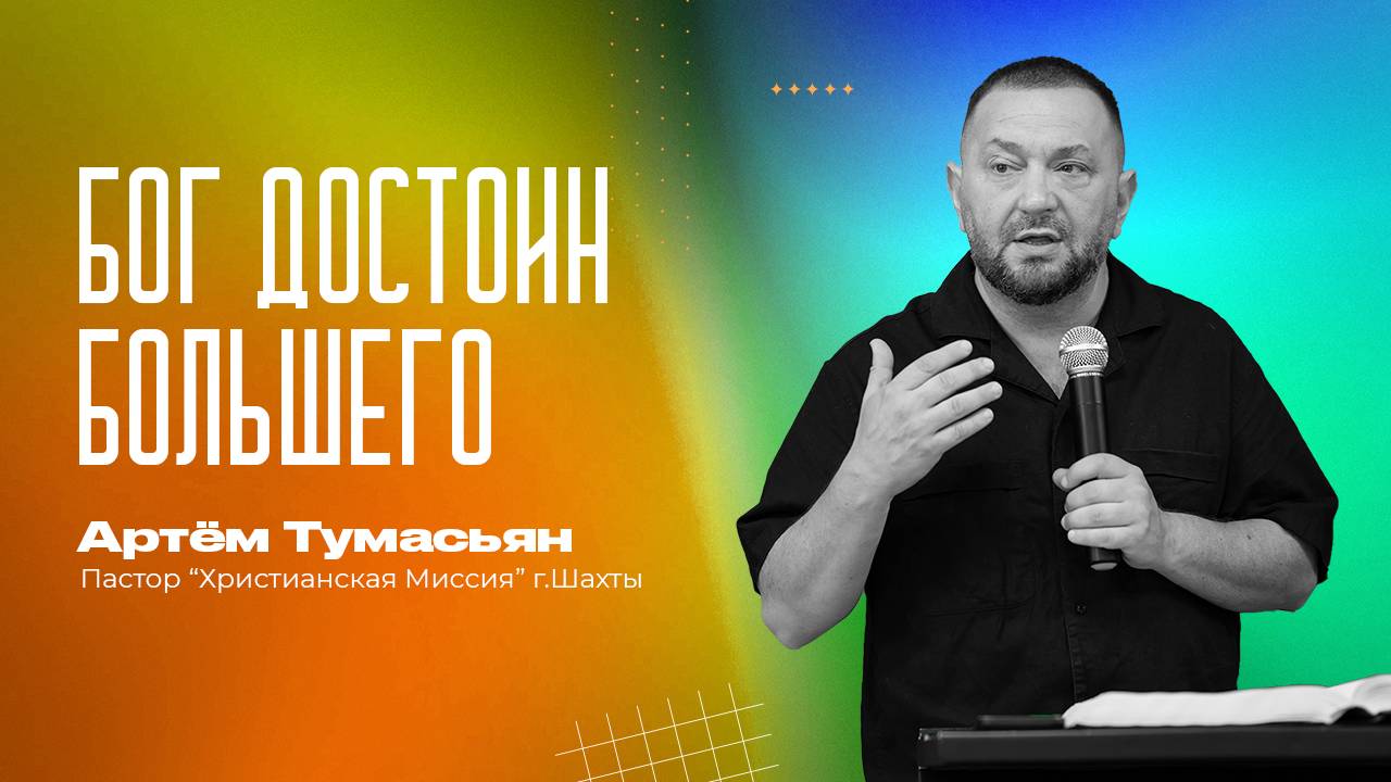 БОГ ДОСТОИН БОЛЬШЕГО -- пастор Артём Тумасьян | 31 августа 2025 г.