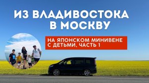 ВЛАДИВОСТОК-МОСКВА НА МАШИНЕ: ЧАСТЬ 1, От идеи поездки до прилета в Приморский край