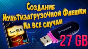 Создание мультизагрузочной флешки Jinn'sLiveUSB  на все случаи
