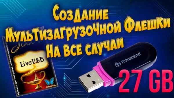 Создание мультизагрузочной флешки Jinn'sLiveUSB на все случаи