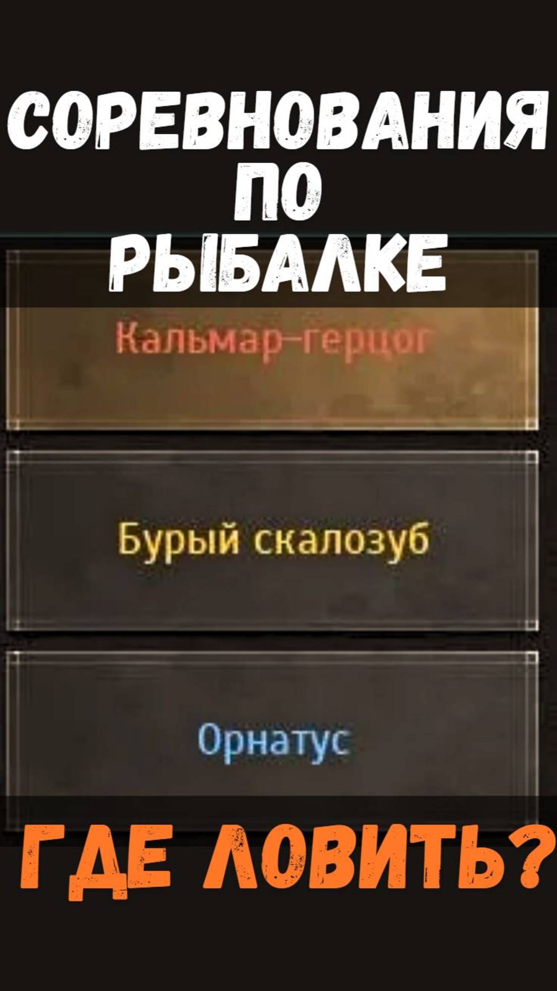 [BDO]🎣КАЛЬМАР-ГЕРЦОГ / БУРЫЙ СКАЛОЗУБ / ОРНАТУС - ГДЕ ЛОВИТЬ? СОРЕВНОВАНИЯ #fishing #bdo смотреть онлайн