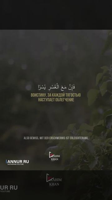 Ибрахим Хан _ Сура Аш-Шарх [5-6 Аят](720P_HD) смотреть онлайн