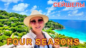 Four Seasons Resort Seychelles Люксовый курорт на самом красивом пляже о.Маэ.