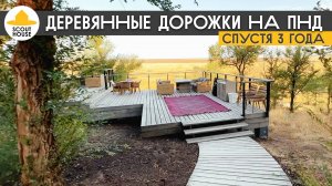 Деревянные дорожки на ПНД трубе спустя 3 года