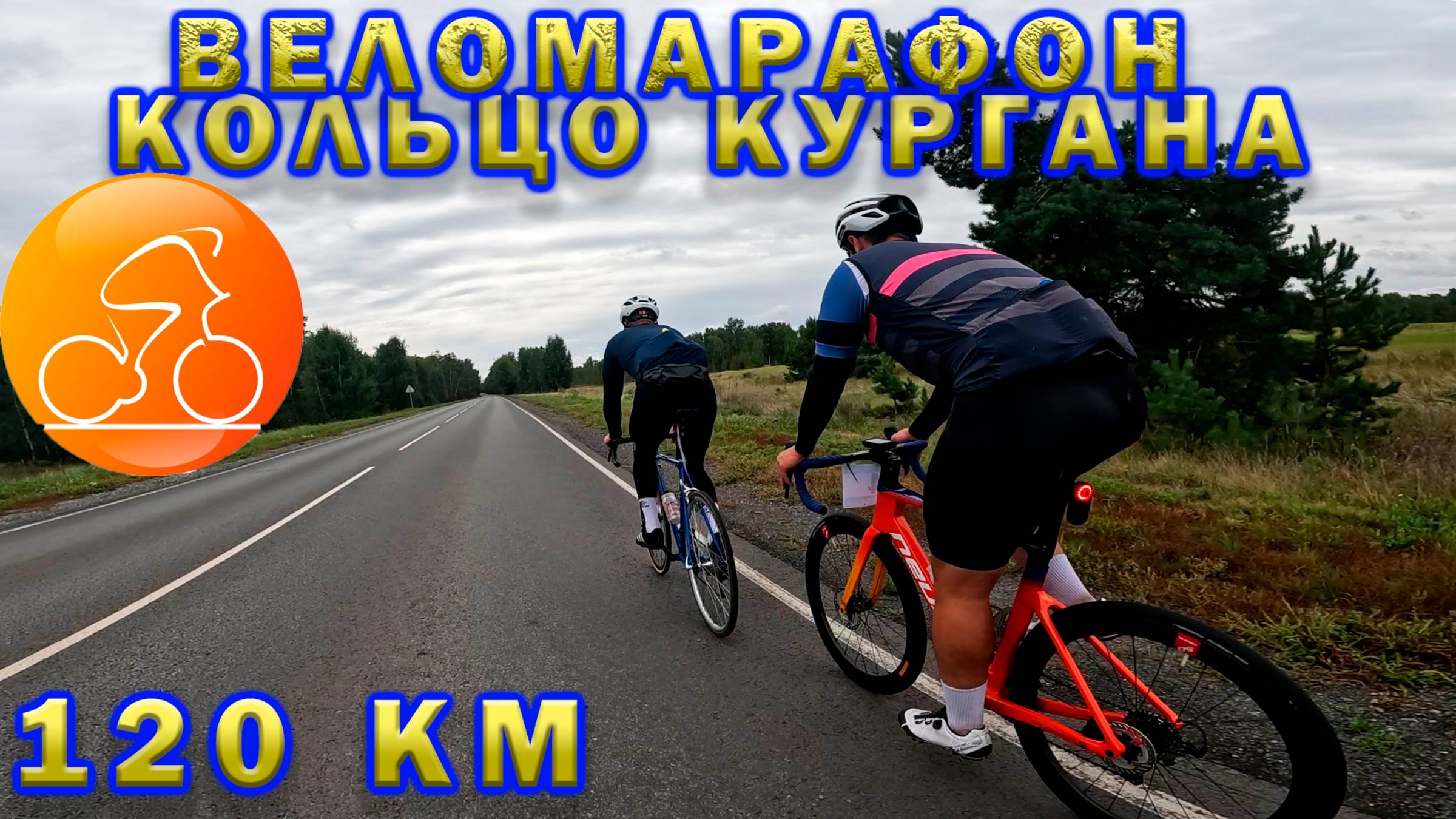 Кольцо Кургана. 120 км. Веломарафон День города. смотреть онлайн