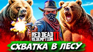 Медведь против Артура — эпик битва в лесу! Red Dead Redemption 2 #7