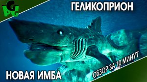 Геликоприон НОВАЯ ИМБА В АРК! Обзор приручение способности Акула решает #Helicoprion #Геликоприон