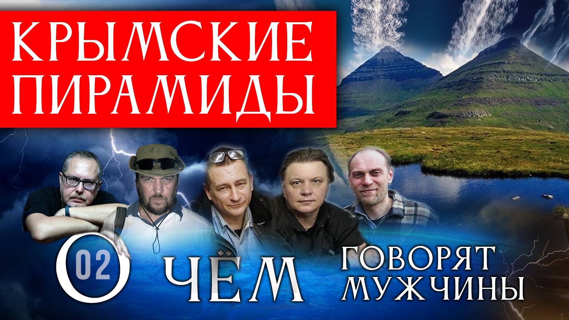 Крымские пирамиды и Подземные туннели. О чём говорят мужчины? Серия 02 смотреть онлайн