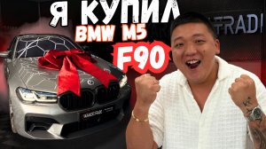 BMW M5 F90 COMPETITION — МОЯ ПОКУПКА! Сколько стоит и что внутри?