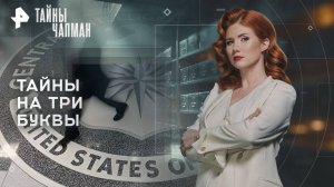 Тайны на три буквы — Тайны Чапман (01.09.2025)