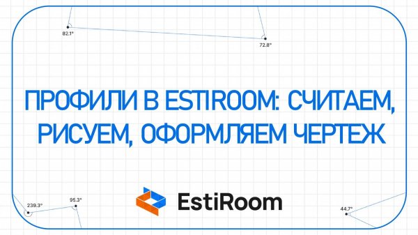 Профили в Estiroom: Считаем, рисуем, оформляем чертеж | Estiroom