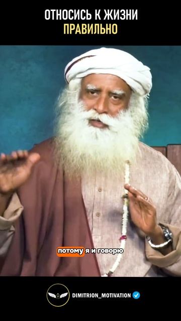 Относись к жизни правильно садхгуру #совет смотреть онлайн