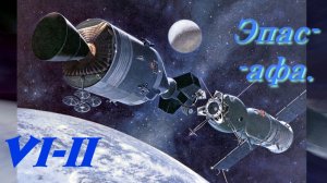 Эпасафа VI- II.  афЁре ЭПАС,  Док.физ.мат наук Попов А. И, канд.науг Голунов Р.Ю.+ задержка сигнала