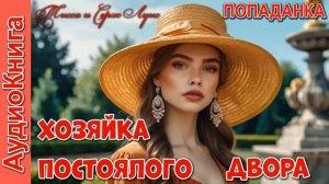 Новая хозяйка постоялого двора! Попаданка. Фэнтези. Аудиокнига.