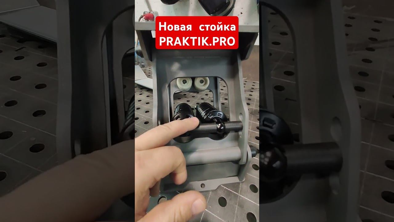 Стойка PRAKTIK PRO для серьёзных испытаний
