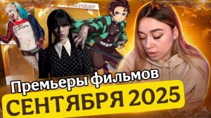 ПРЕМЬЕРЫ СЕНТЯБРЯ 2025г
