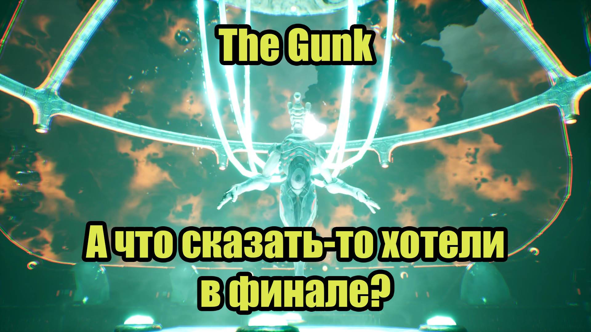 The Gunk #7 | ФИНАЛ смотреть онлайн