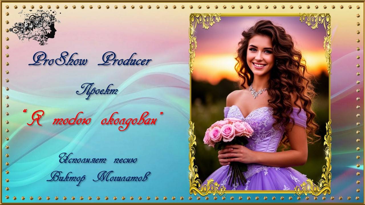Проект "Я тобою околдован" ProShow Producer