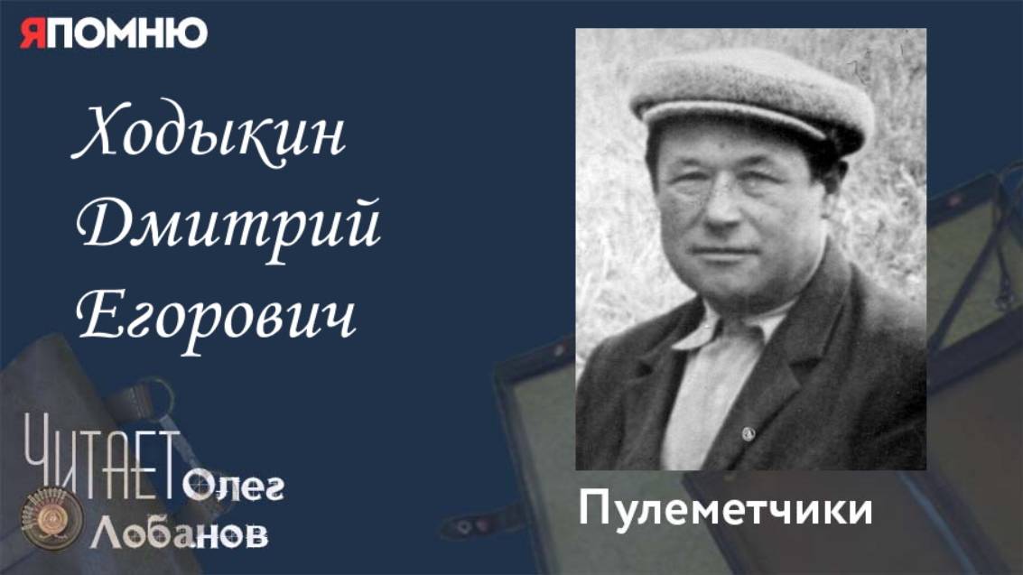 Ходыкин Дмитрий Егорович. Проект "Я помню" Артема Драбкина. Пулеметчики. смотреть онлайн