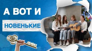 С Днём знаний, первокурсники!