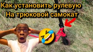 как установить рулевую на трюковой самокат