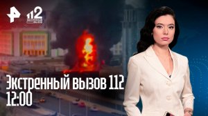 Массовое отравление алкоголем / Стихийный притон в многоэтажке / Трагедия на высоте / 112