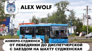 Анжеро-Судженск. Поездка на автобусе по маршруту №11 2025 год