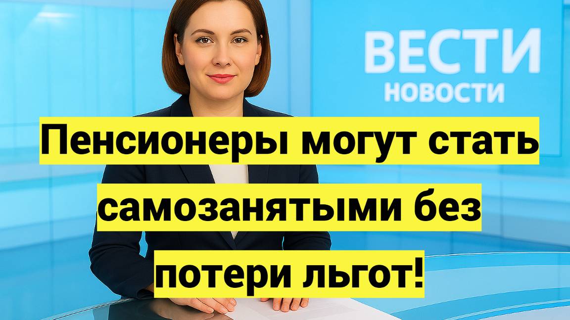 Пенсионеры могут стать самозанятыми без потери льгот и получать дополнительный доход официально смотреть онлайн
