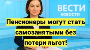 Пенсионеры могут стать самозанятыми без потери льгот и получать дополнительный доход официально
