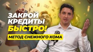 Как быстро закрыть кредиты? Самый действенный способ!