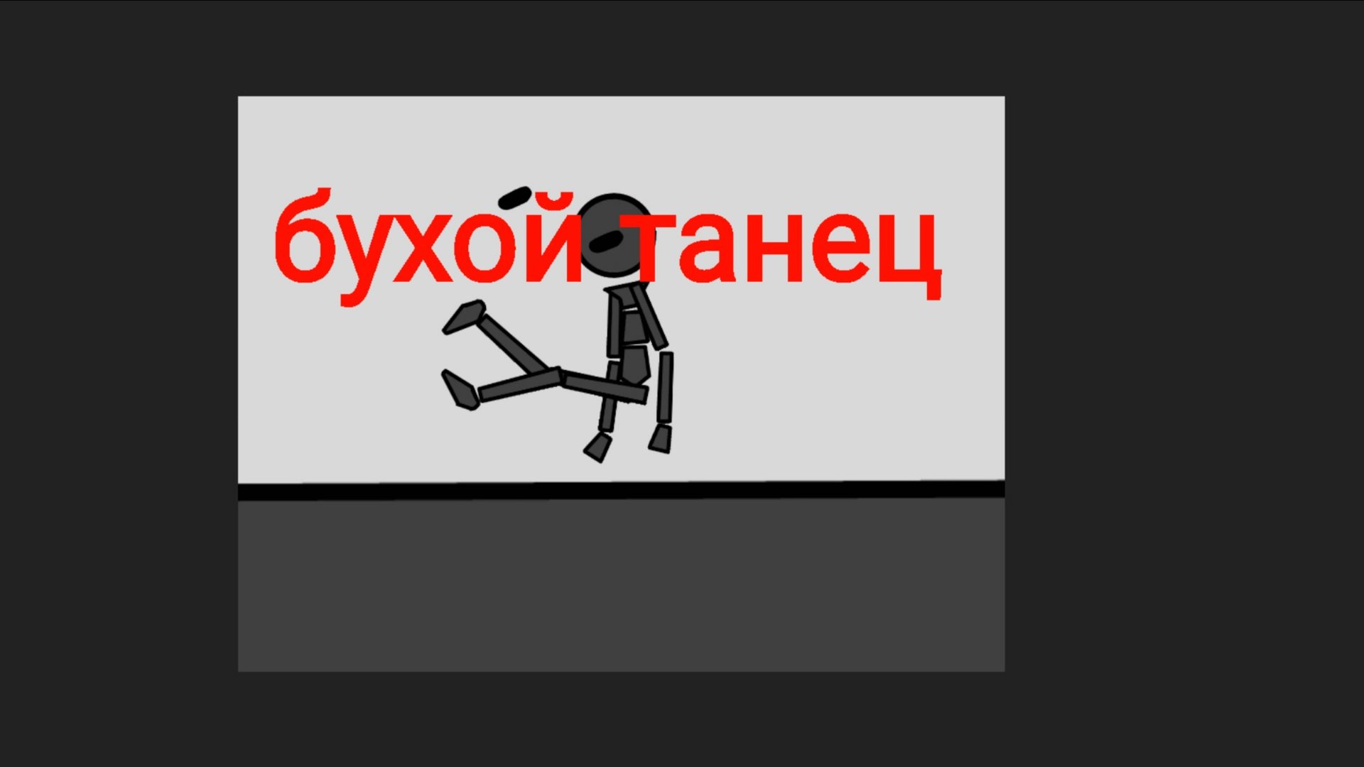 Бухой танец