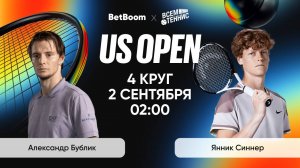 2.09.2025 | 02:00 | Бублик - Синнер | US Open | Прямая трансляция