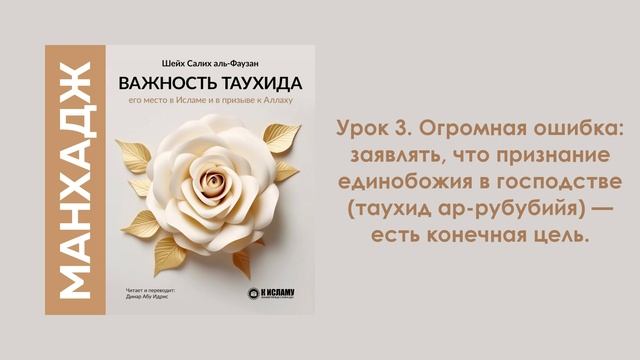 Урок 3. Признание единобожия в господстве (таухид ар-рубубийя) — не является конечной целью смотреть онлайн