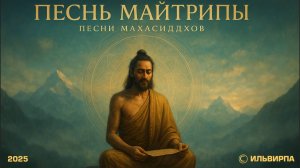 Песнь Майтрипы (Maitripa’s Song)