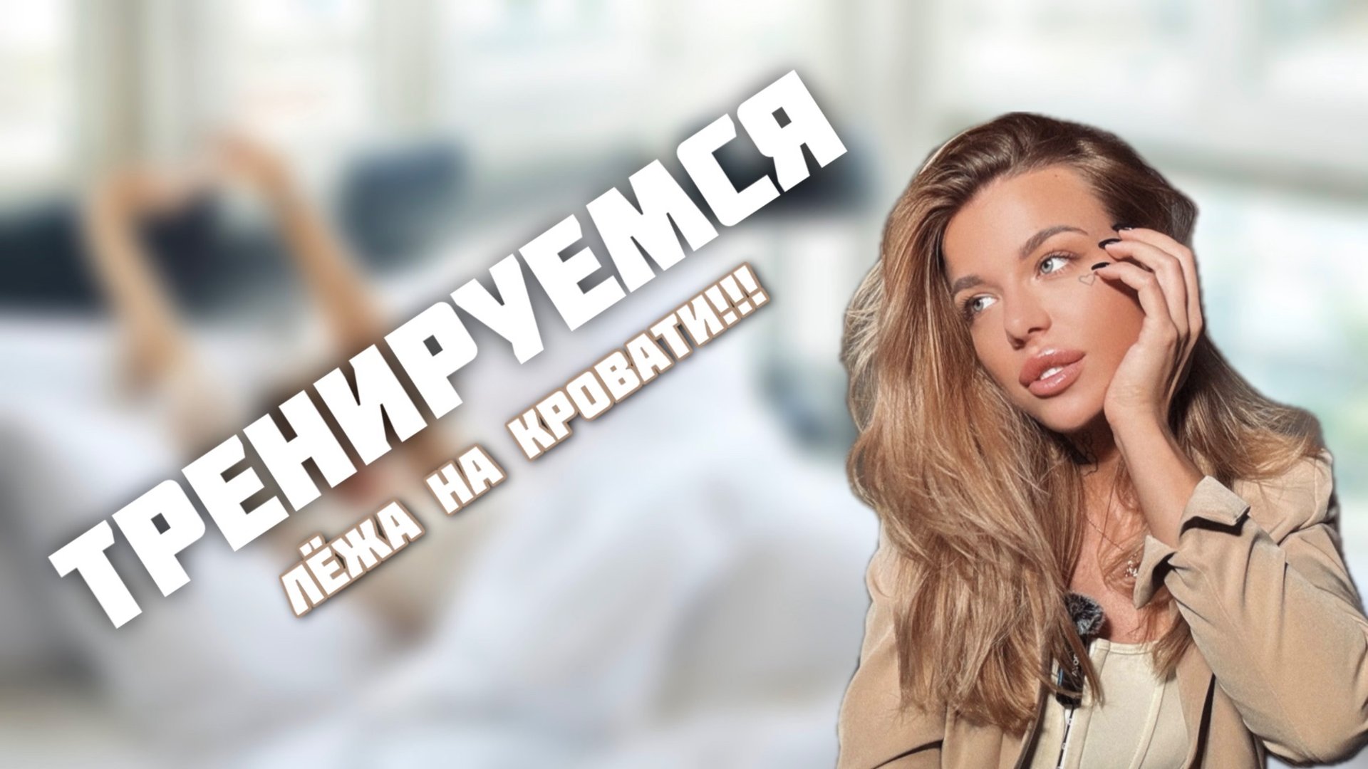 Идеальная тренировка перед сном или тренируемся не вставая с кровати! смотреть онлайн