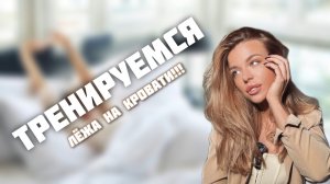 Идеальная тренировка перед сном или тренируемся не вставая с кровати!