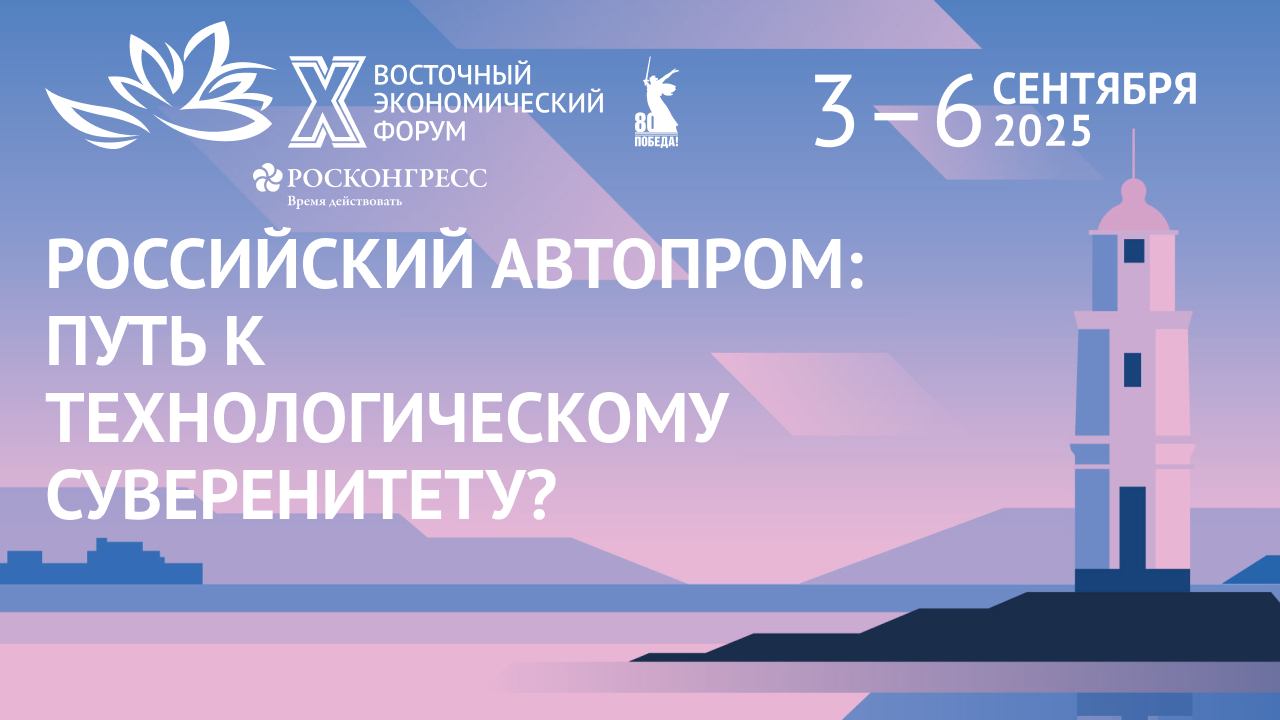Российский автопром: путь к технологическому суверенитету? смотреть онлайн