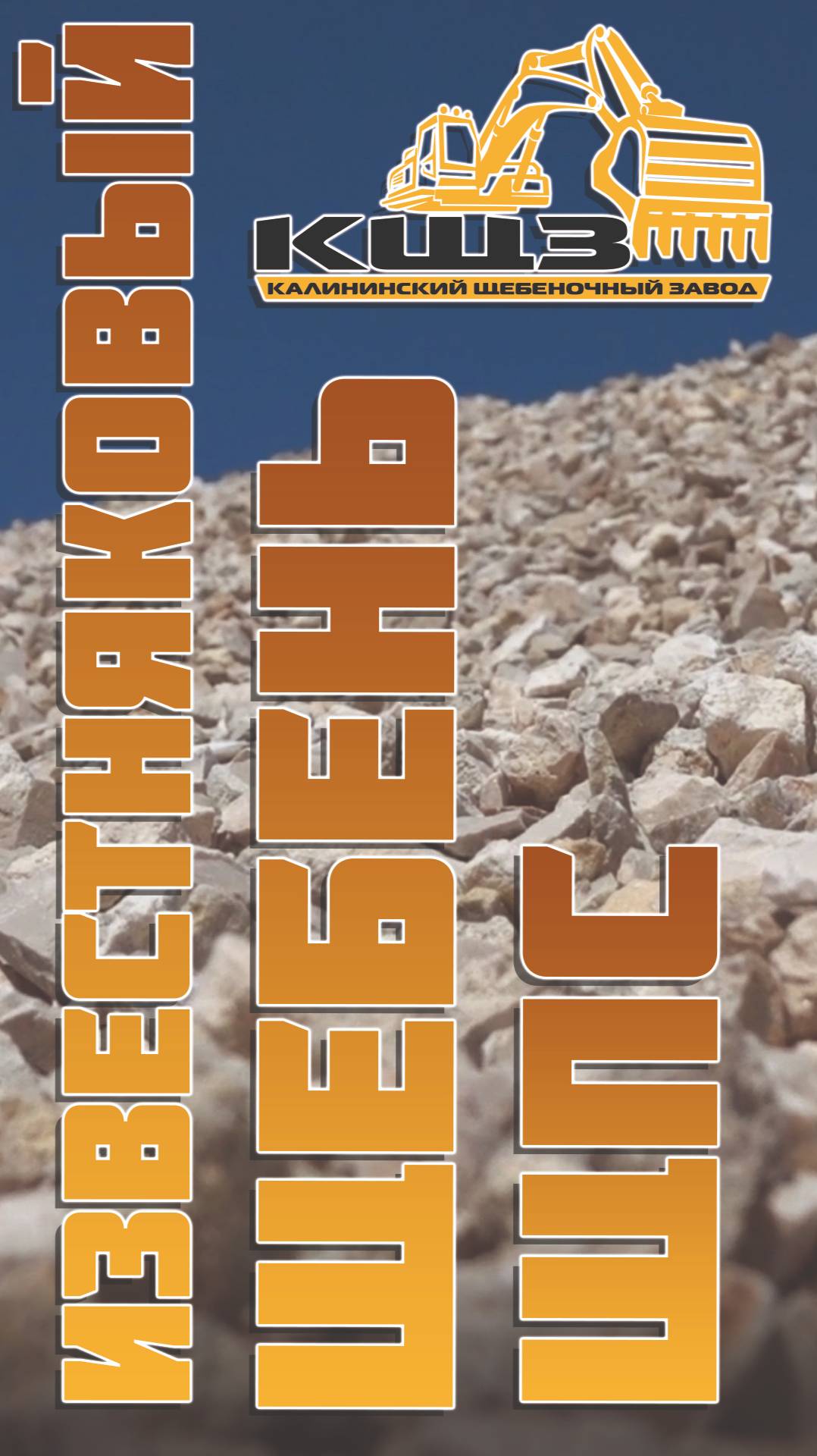 Известняковый щебень ЩПС.